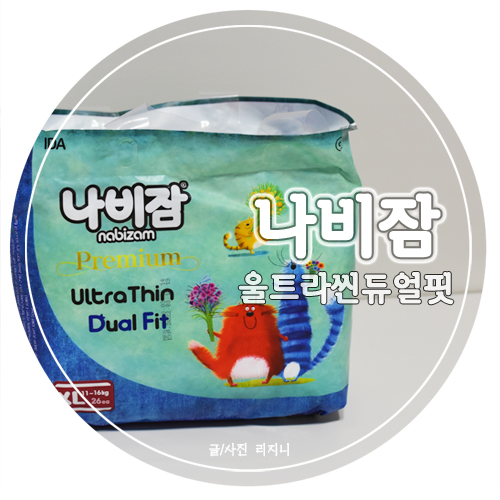  나비잠 울트라씬 듀얼핏, 아기가 편안한 기저귀