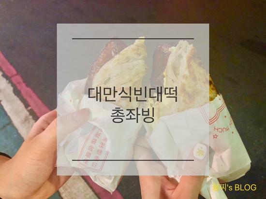 타이베이 맛집 ) 한국 입맛에도 딱 맞는 대만 길거리 음식 대만식 빈대떡, 천진 총좌빙