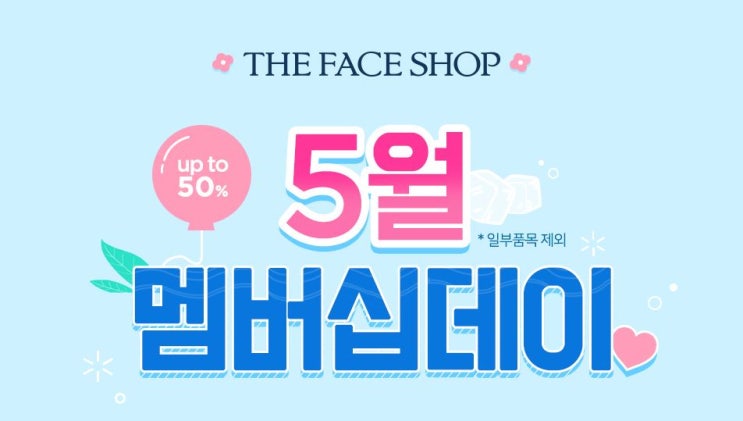  더페이스샵5월세일~ 2019년 5월 로드샵 세일 더페이스샵!