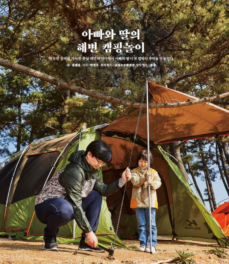  [국내여행] 아빠와 딸의 해변 캠핑놀이