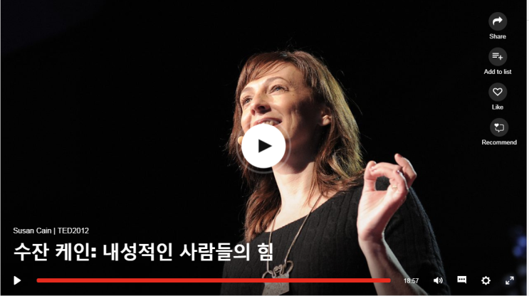  수잔 케인 TED 2012 ‘내성적인 사람들의 힘’