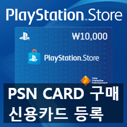 바뀐 플스4(ps4) PSN 카드 구매 충전 방법 소개 바뀐 플스4(ps4) PSN 카드 구매 충전 방법 소개