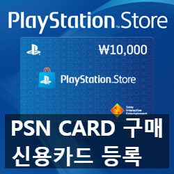 바뀐 플스4(ps4) PSN 카드 구매 충전 방법 소개