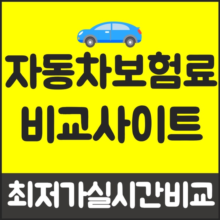  다이렉트보험견적 필수 조건