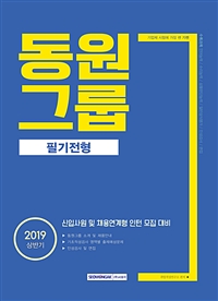  2019 상반기 기쎈 동원그룹 필기전형 - 신입사원 및 채용연계형 인턴 모집 대비