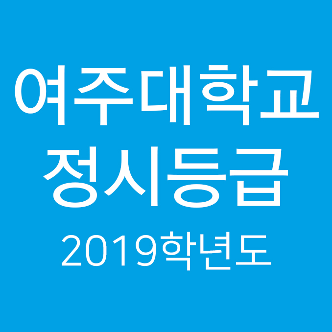  2019학년도 여주대학교 정시등급