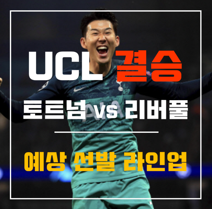  [UCL 유럽챔피언스리그] 토트넘 VS 리버풀 대망의 결승전!! 토트넘 예상 선발 라인업