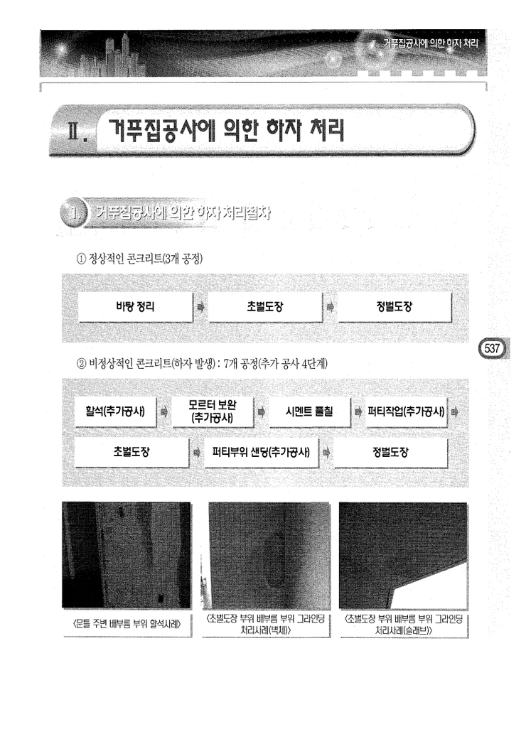 14.거푸집공사에 의한 하자 Ⅱ.거푸집공사에 의한 하자처리 14.거푸집공사에 의한 하자 Ⅱ.거푸집공사에 의한 하자처리