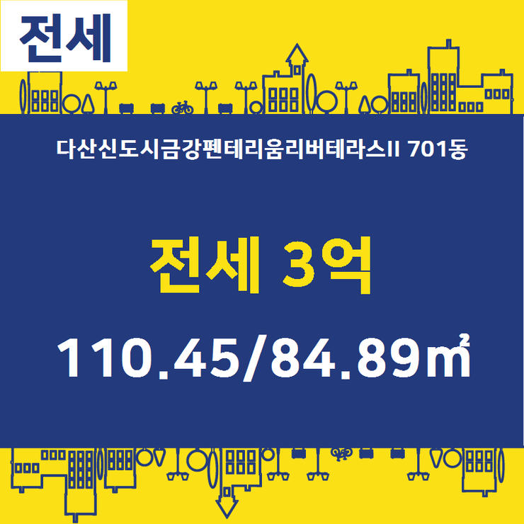  다산동 다산신도시금강펜테리움리버테라스II 701동 전세 3억 110.45/84.89 [다산 왕 공인중개사사무소] 다산신도시아파트,다산신도시아파트분양
