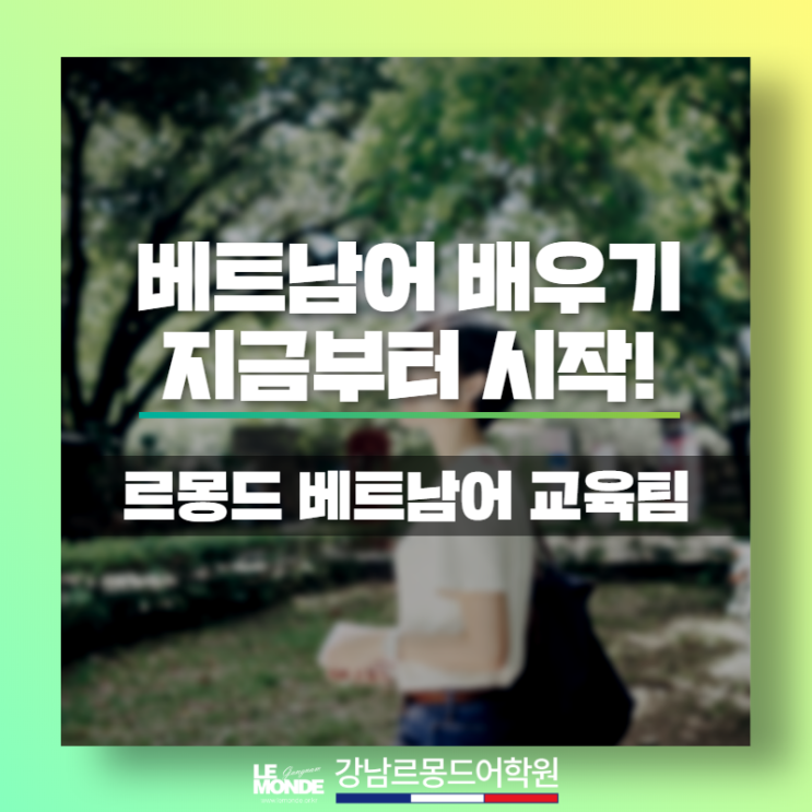  베트남어회화 위주의 전문어학원! 기초를 탄탄!