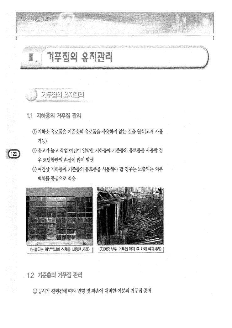 5.거푸집의 변형 Ⅱ.거푸집의 유지관리