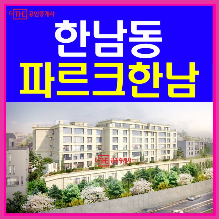  한남동 분양 파르크한남 전세대 한강뷰~