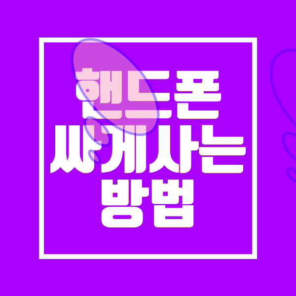 남양주 핸드폰 가격 싼곳만 알려주세요
