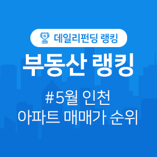  5월 인천 아파트 시세/매매가격 순위