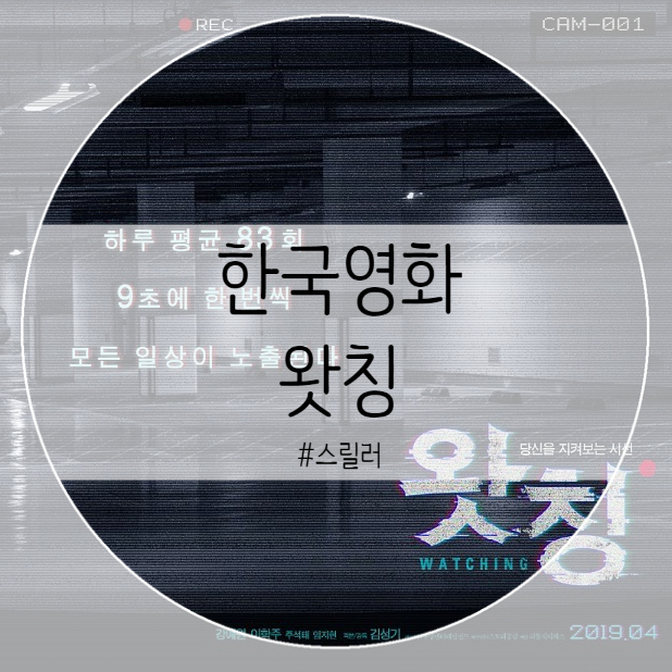  영화 "왓칭" 봤어요 스포