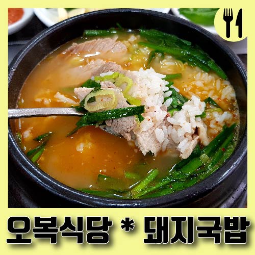  부산 재송동 맛집, 오복식당 돼지국밥