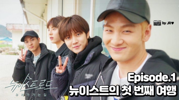  190508 뉴이스트 로드 1화 및 비하인드