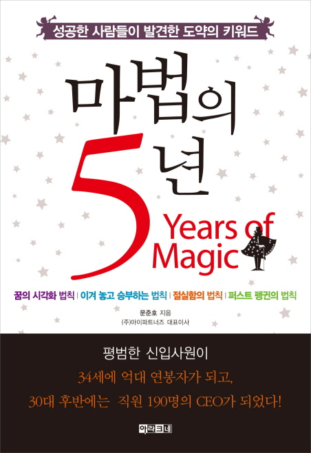  마법의 5년 -문준호-
