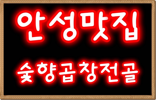  생생정보통맛집 숯향곱창전골 ! 소개해 드릴께요 ^^