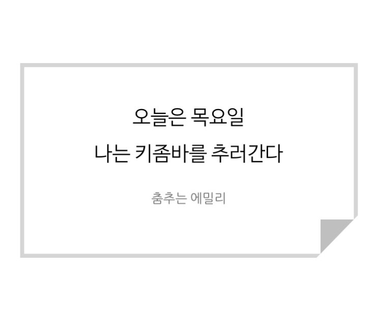  [강남 키좀바 동호회] 레이디 스타일 5/9 개강