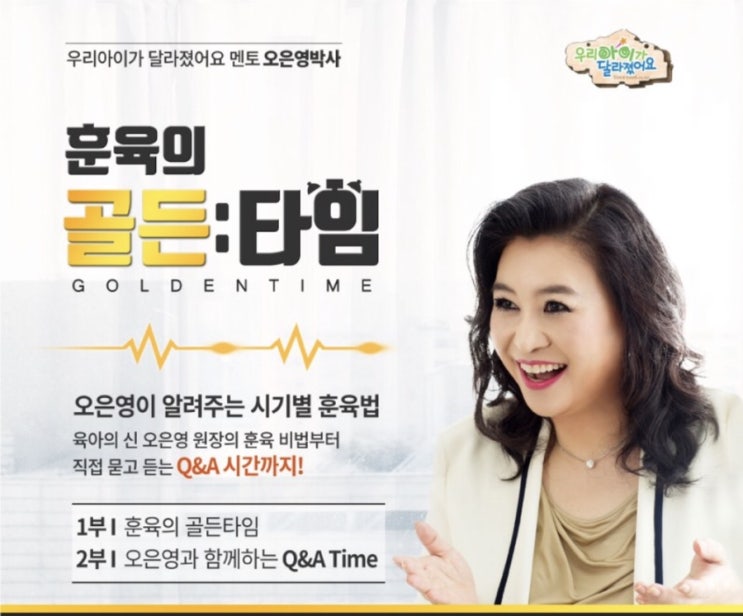  [강연후기] 훈육의 골든타임_오은영박사