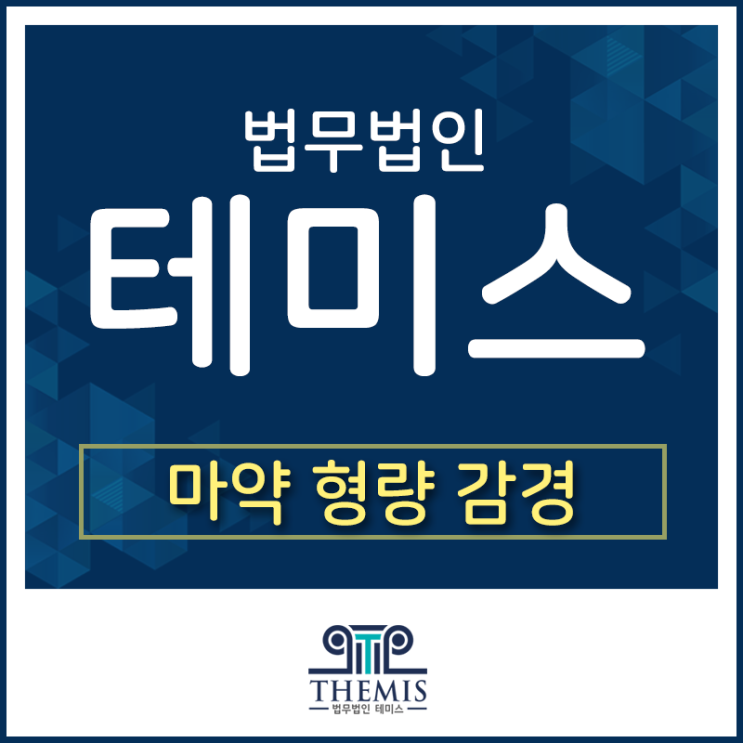  마약 형량 감경 준비가 정말 중요한 이유