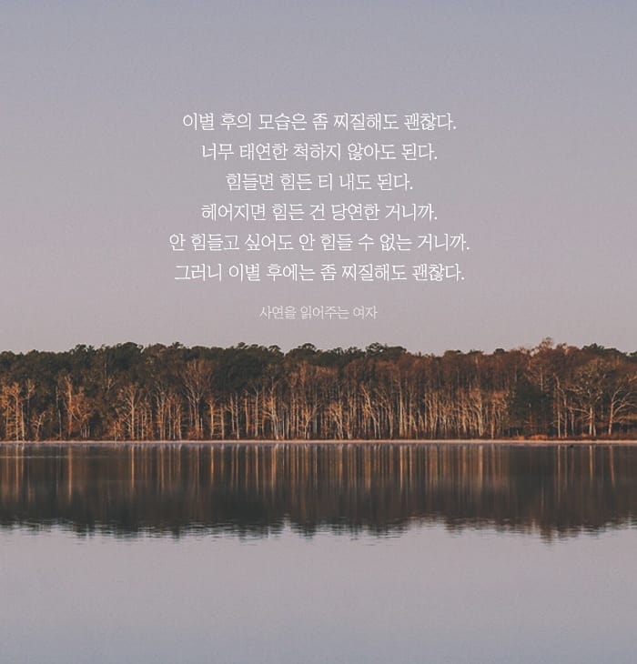  [힐링/글귀] 이별 후의 모습은 좀 찌질해도 괜찮다.