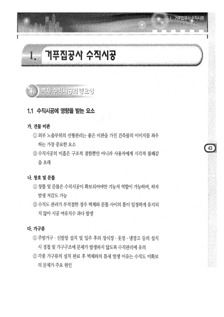 2.거푸집공사 수직수평관리 Ⅰ.거푸집공사 수직시공 2.거푸집공사 수직수평관리 Ⅰ.거푸집공사 수직시공