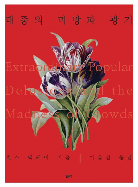  [227th Book Review] 대중의 미망과 광기 by 찰스 맥케이, 필맥.