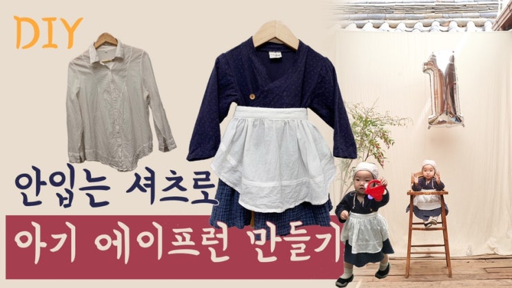  안입는 셔츠로 아기 에이프런 만들기