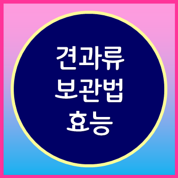 견과류 보관법 및 효능에 대해서