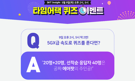  SKT 5GX 슈퍼노바, 2시에 검색 준비 “에어팟+치킨+커피 행운”