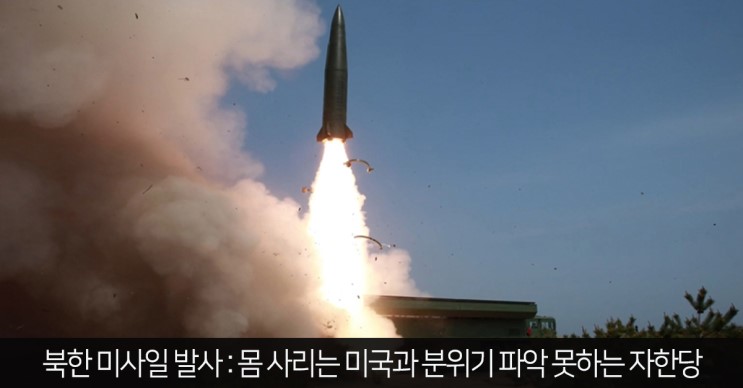 북한 미사일 발사 : 몸 사리는 미국과 분위기 파악 못하는 자한당