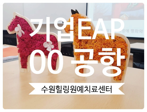  기업EAP,근로자지원프로그램,  00공항 상주직원을위한 힐링원예프로그램, CS 아카데미, 힐링원예치료센터, 수원힐링원예치료센터, 원예교육복지사 자격증, 기업기관 출강, 보수교육
