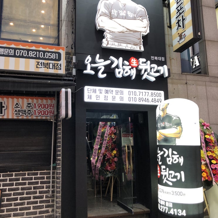  전주 전북대 맛집 그냥보다 더 맛있는 뒷고기 김해뒷고기에서 먹자!