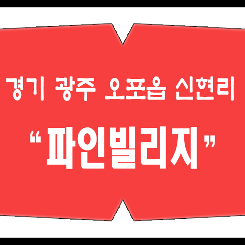  분당 & 판교가 가까운 복층빌라 신현리 파인빌리지