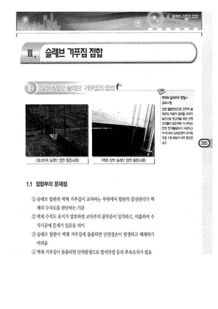 9.슬래브 거푸집 Ⅲ.슬래브 거푸집 접합