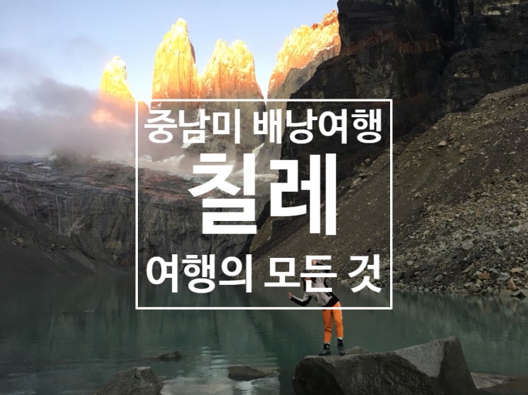  [세상에서 제일 긴 나라] 칠레여행 경비, 일정, 꿀팁의 모든 것! (이스터섬/토레스델파이네)