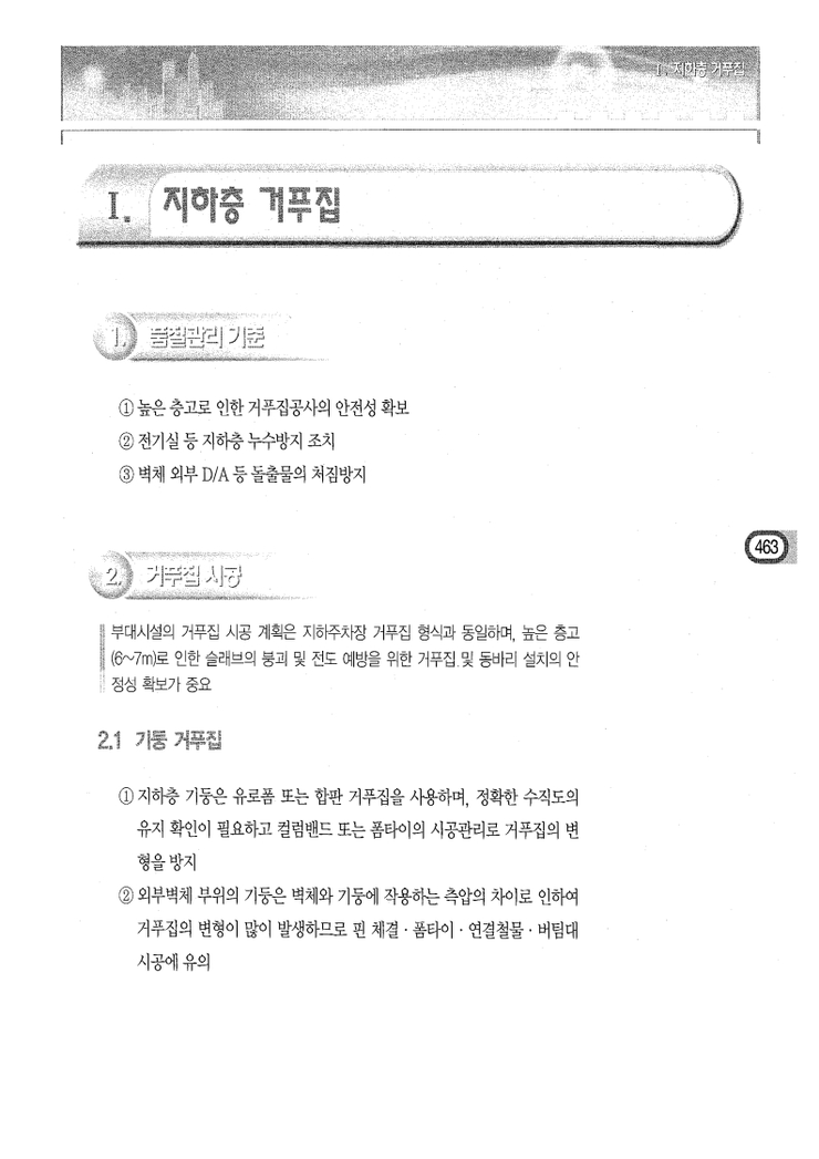 12.부대시설 거푸집 Ⅰ.지하층 거푸집