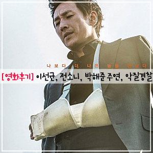  영화 악질경찰, 악질경찰 후기, 악질경찰 결말
