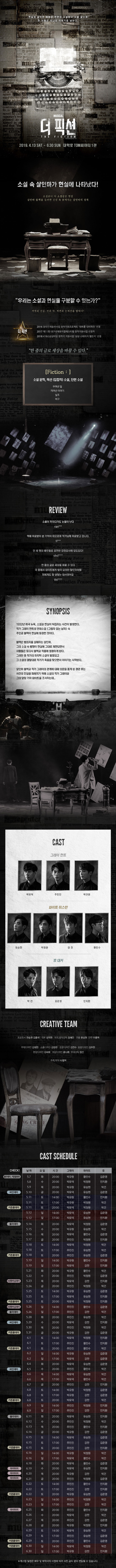  뮤지컬 <더 픽션>