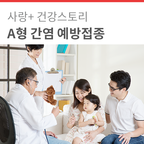  A형 간염 예방접종 : 증상과 예방법 총정리