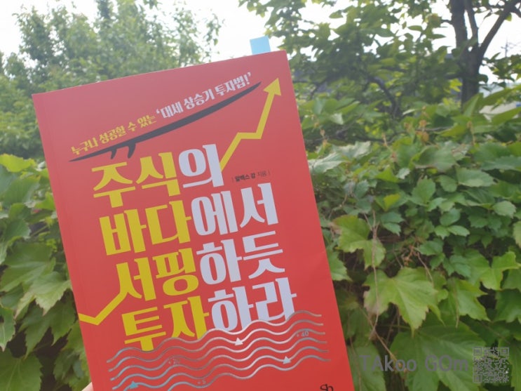  @아빠멘탈연구소@ 독서후기 대세상승기투자법 주식의 바다에서 서핑하듯 투자하라