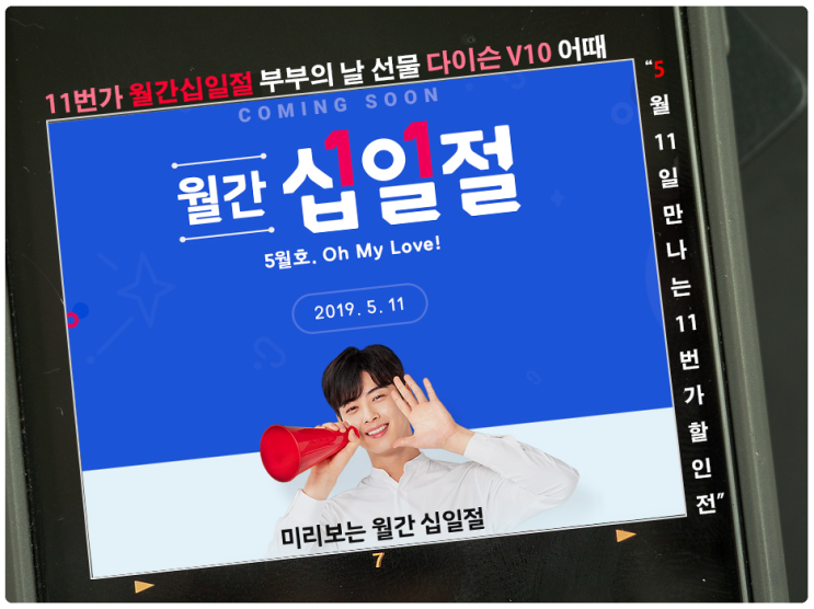  11번가 월간십일절 부부의 날 선물 다이슨 V10 어때