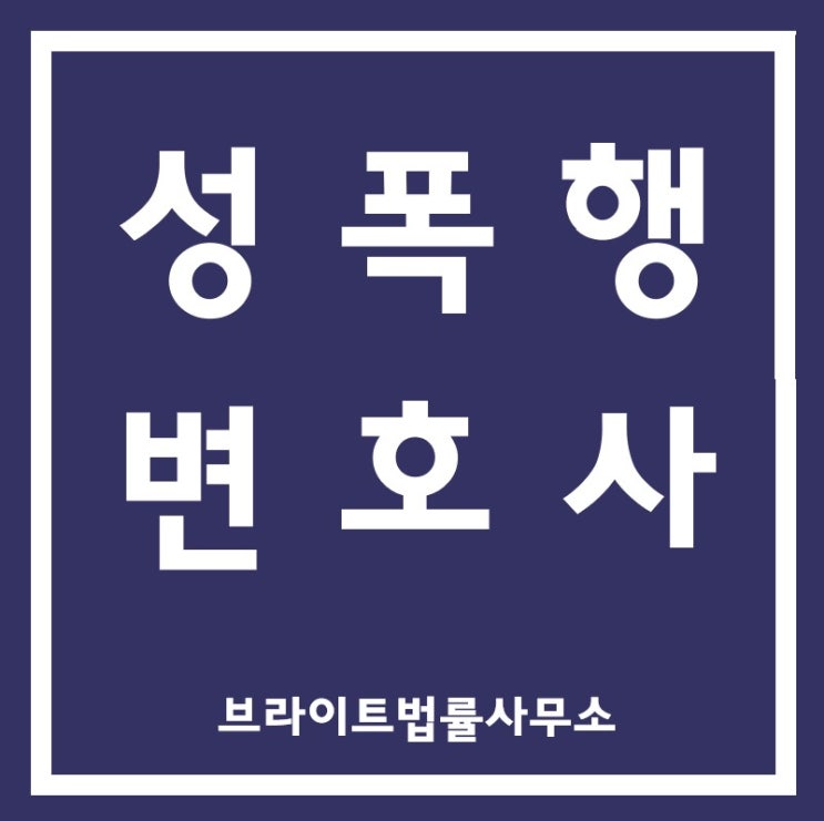 부산성폭행변호사 성매매알선 비공개상담으로