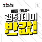  랭닭데이 반값! 매월 9일엔 혜택이 와르르 쏟아져요!