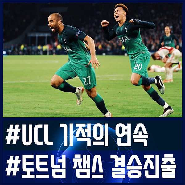  암스테르담의 기적 손흥민의 토트넘 UCL 결승행