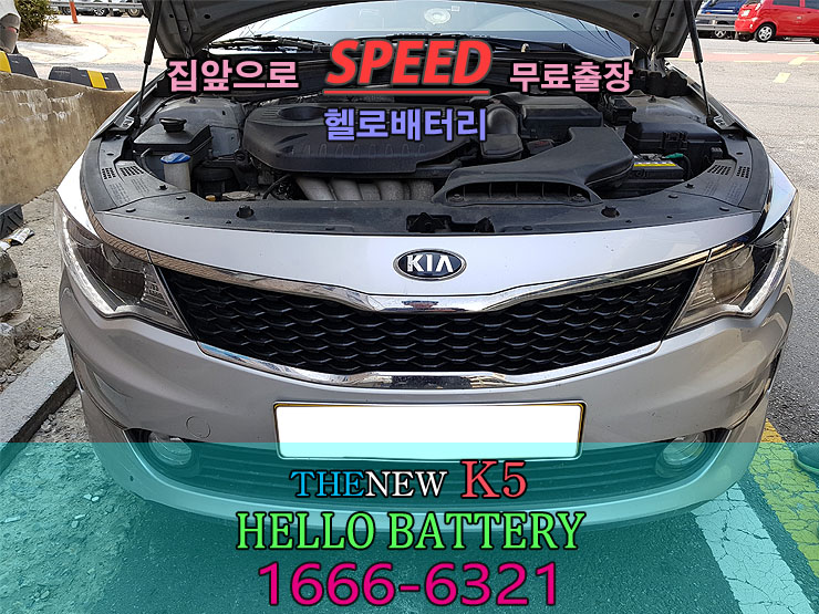  더뉴k5배터리 사당 자동차 출장밧데리 방전 교체 시기