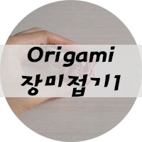 로즈데이 회오리장미 어렵지 않게 접는법!