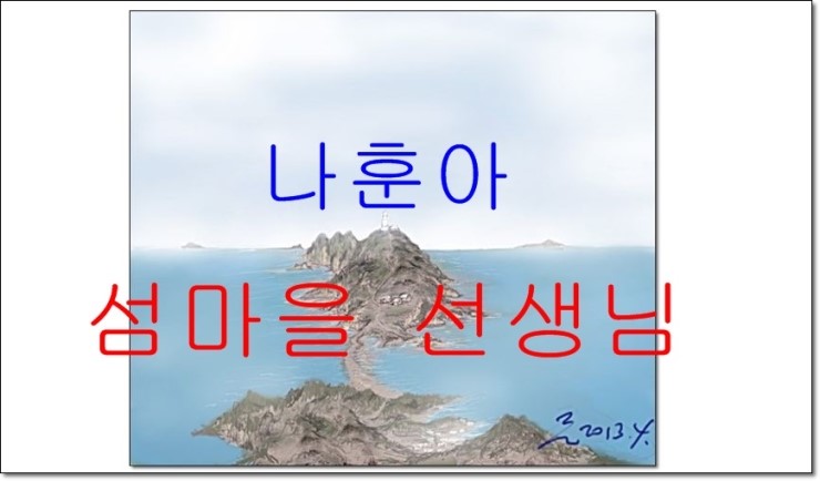 나훈아 섬마을 선생님과   노래 섬마을 선생님에 대한 이야기